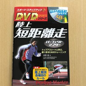 陸上短距離走　DVD付き