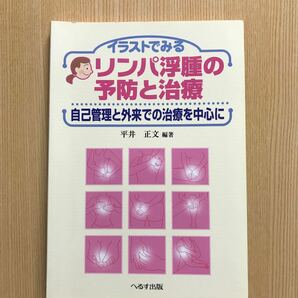 イラストでみる　リンパ浮腫の予防と治療