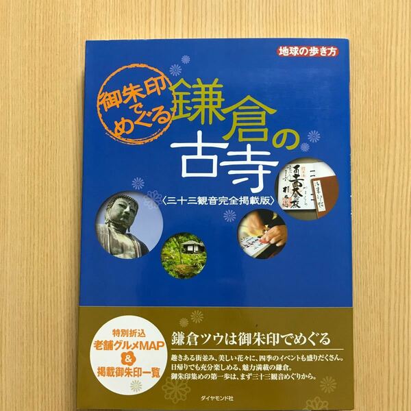 御朱印でめぐる　鎌倉の古寺