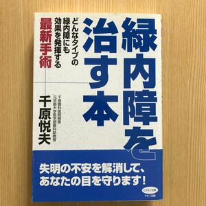 緑内障を治す本