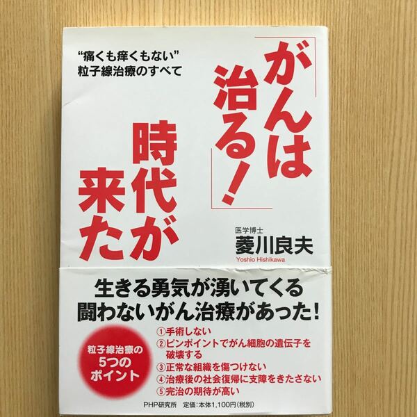 がんは治る！　時代が来た