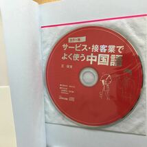 サービス　接客業でよく使う中国語CD付き_画像2