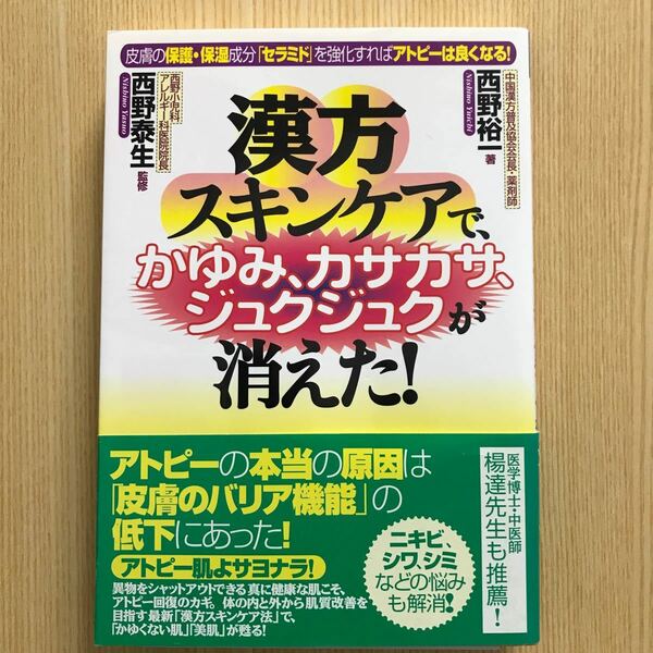 漢方スキンケアで痒み、カサカサ、ジュクジュクが消えた