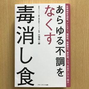 あらゆる不調をなくす　毒消し食