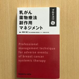 乳がん薬物療法　副作用マネジメント