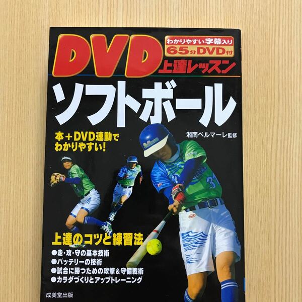 DVD上達レッスン　ソフトボール