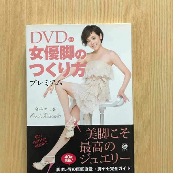 DVD付き女優脚のつくり方