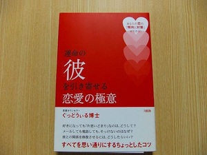 運命の彼を引き寄せる恋愛の極意　あなたの恋の「傾向と対策」がわかる！