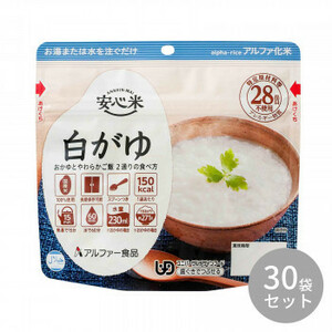 アルファー食品 安心米 白がゆ 41g ×30袋 114216711