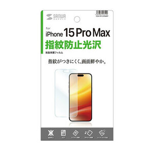 サンワサプライ iPhone 15 Pro Max用液晶保護指紋防止光沢フィルム PDA-FIP15PRMFP