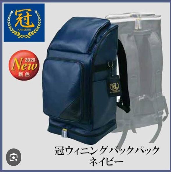 松勘工業 冠 KENDO バックパック 剣道 防具袋 ネイビー