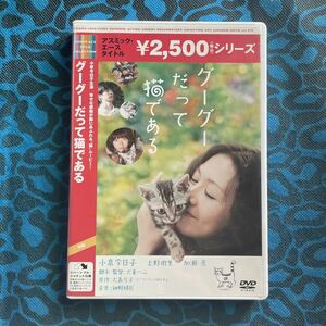 グーグーだって猫である　DVD リバーシブル・ジャケット仕様　小泉今日子　上野樹里