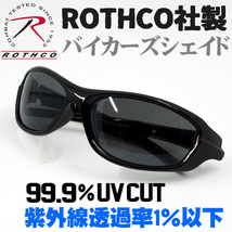 ROTHCO 社製 バイカー サングラス 新品 ブラック 黒_画像2