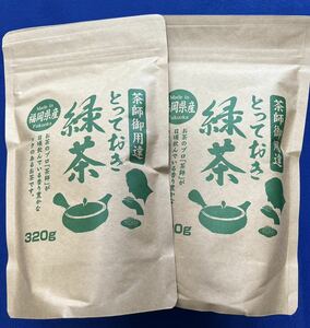 【茶師御用達】2本 緑茶 煎茶 八女茶 福岡県産 お茶 ポイント消化 プレゼント 320g×2本 日本茶 お試し クーポン利用