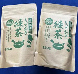 【茶師御用達】2本 緑茶 煎茶 八女茶 福岡県産 お茶 ポイント消化 プレゼント 320g×2本 日本茶 お試し クーポン利用