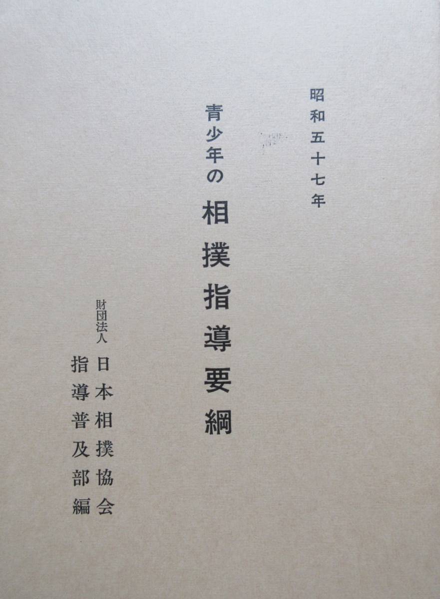 相扑小册子★青少年相扑指导手册 1952年 黑白照片 基本技术 禁忌技术 非卖品 日本相扑协会指导振兴部编撰, 运动的, 武术, 摔角, 相扑