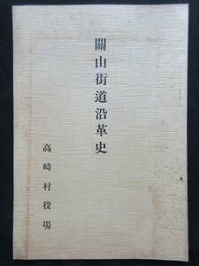 沿革史冊子★「關山街道沿革史」昭和12年9月　山形県北村山郡高崎村役場(現在の東根市)　