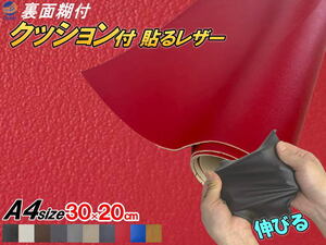 クッション付 貼るレザー (A4) 赤 幅30cm×20cm 伸びる ウレタンスポンジ付 糊付き 革 革シート 合皮シート レザー生地 本革調 レッド 0