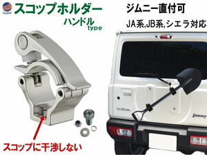 スコップホルダー (銀 ハンドル 1個) ジムニー 背面 スコップ 固定 クランプ JA JB系 JA12V JA12C JA11V JA11C JA12W JA22W JB23W JB64W 0