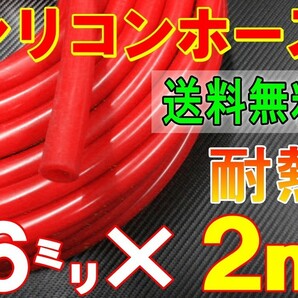 ★シリコン 6mm 赤 ２ｍ 耐熱シリコンホース 汎用バキューム ラジエーターホース ブースト切売チューブ 内径6ミリ 6φ 6パイ レッド 0の画像1
