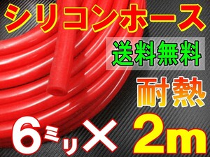 ★シリコン 6mm 赤 ２ｍ 耐熱シリコンホース 汎用バキューム ラジエーターホース ブースト切売チューブ 内径6ミリ 6φ 6パイ レッド 0