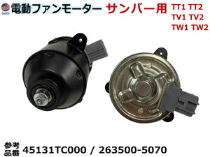 電動ファンモーター サンバー用 ラジエーター用 TT1 TT2 TV1 TV2 TW1 TW2 純正品番 45131-TC000 263500-5070 互換品 社外品 修理 補修 4