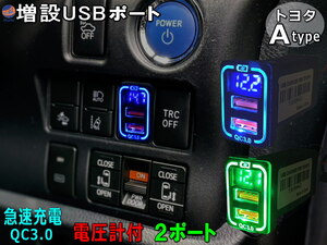 トヨタ Aタイプ USBポート (緑) 電圧計 増設ポート 急速充電 QC3.0 LED電圧計付き スイッチホールパネル USB電源 充電 スズキ ダイハツ 0