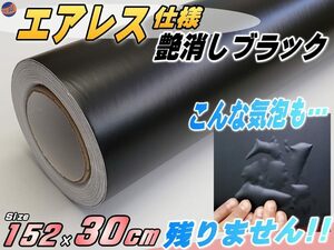 気泡が消える エアレスシート 30cmサイズ (艶消しブラック) 152cm×30cm 傷が元通り 黒 マットブラック ラッピング ステッカー 切売 4