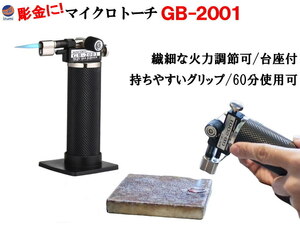 マイクロトーチ GB-2001 ガスバーナー 溶接トーチ 炎温度 1300℃ ロウ付け 溶接 ハンドメイド DIY アウトドア キャンプ ハンディトーチ 3