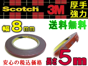 両面8mm 両面テープ 長さ5m (500cm) 幅8ミリ 3M社(スリーエム社)製 外装 超強力 厚み1.1mm scotch (スコッチ) 屋外 防水 多用途 厚手DIY 0