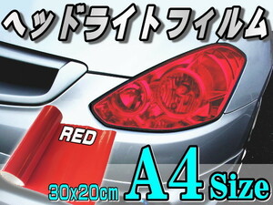 ヘッドライトフィルム (A4) 赤 30cm×20cm レンズ スモーク テール 保護フィルム カラーフィルム アイライン プロテクション レッド 0