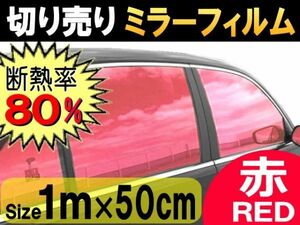 切売ミラーフィルム (小) 赤 断熱 率80% 幅50cm長さ1m～ 業務用 切り売り 鏡面カラーフィルム マジックミラー 窓ガラス ウインドウ レッド