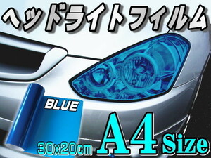 ヘッドライトフィルム (A4) 青 30cm×20cm レンズ スモーク テール 保護フィルム カラーフィルム アイライン プロテクション ブルー 0