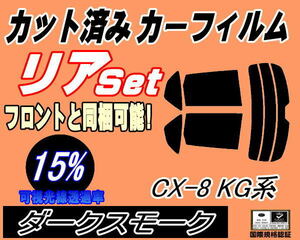 リア (s) CX-8 KG系 (15%) カット済みカーフィルム ダークスモーク スモーク KG2P マツダ