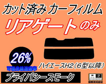 リアウィンド１面のみ (s) ハイエース H2 (6型以降) (26%) カット済みカーフィルム プライバシースモーク スモーク 200系 KDH 201 205 206_画像1