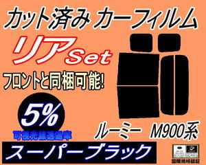 送料無料 リア (b) ルーミー M900系 (5%) カット済みカーフィルム スーパーブラック スモーク M900A M910A ルーミーカスタムも適合 トヨタ