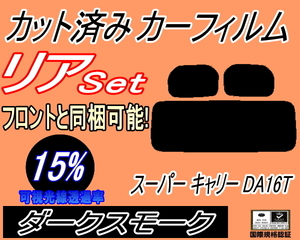  бесплатная доставка задний (s) super Carry DA16T (15%) разрезанная автомобильная плёнка темный затонированный затонированный Carry грузовик Carry Suzuki 