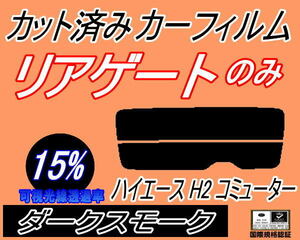 リアウィンド１面のみ (s) ハイエース H2 コミューター (15%) カット済みカーフィルム ダークスモーク スモーク 200系 スーパーロング