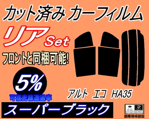 送料無料 リア (s) アルトエコ HA35 (5%) カット済みカーフィルム スーパーブラック スモーク HA35S ECO スズキ