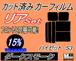 リア (b) ハイゼット S3 (15%) カット済みカーフィルム ダークスモーク カーゴ S320G 320V S330G 330V S321V S331V ダイハツ