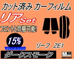 送料無料 リア (s) リーフ ZE1 (15%) カット済みカーフィルム ダークスモーク スモーク ニッサン