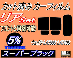 送料無料 リア (b) ウェイク LA700S LA710S (5%) カット済みカーフィルム スーパーブラック WAKE ウエイク LA700系 LA710系 ダイハツ