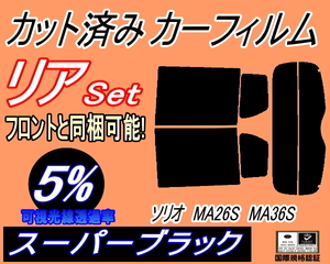 送料無料 リア (s) ソリオ MA26S MA36S (5%) カット済みカーフィルム スーパーブラック MA26 MA36 ハイブリッドMX バンディット スズキ