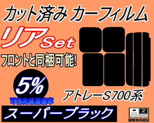送料無料 リア (s) アトレー S700系 (5%) カット済みカーフィルム スーパーブラック スモーク S700V S710V ダイハツ リヤセット