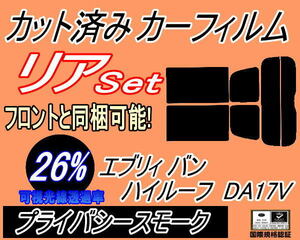 送料無料 リア (s) 17系 エブリィバン ハイルーフ DA17V (26%) カット済みカーフィルム プライバシースモーク DA17 エブリー エブリーバン