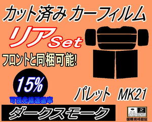 送料無料 リア (b) パレット MK21 (15%) カット済みカーフィルム ダークスモーク MK21S MK21系 スズキ