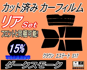 リア (s) クラウンエステート S17 (15%) カット済みカーフィルム ダークスモーク JZS171W JZS173W JZS175W GS171W トヨタ