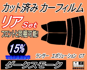 送料無料 リア (s) ランサーエボリューション CT (15%) カット済みカーフィルム ダークスモーク スモーク CT9A ミツビシ 