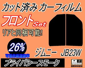 フロント (s) ジムニー JB23W (26%) カット済みカーフィルム 運転席 助手席 プライバシースモーク スモーク JB23系 スズキ