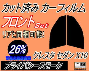 フロント (s) クレスタ セダン X10 (26%) カット済みカーフィルム 運転席 助手席 プライバシースモーク GX100 GX105 LX100 JZX100 トヨタ